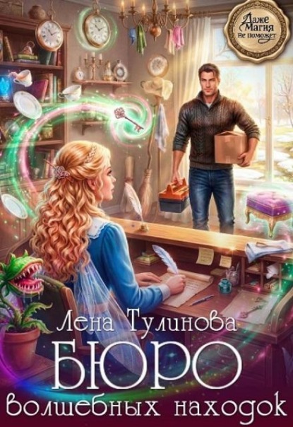 Скачать книгу Бюро волшебных находок