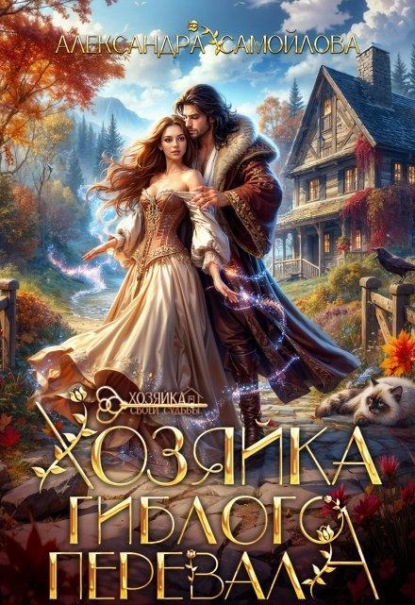 Скачать книгу Хозяйка гиблого перевала
