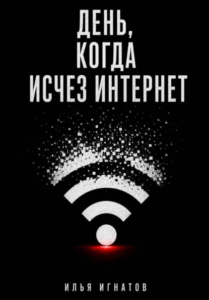 Скачать книгу День, когда исчез интернет