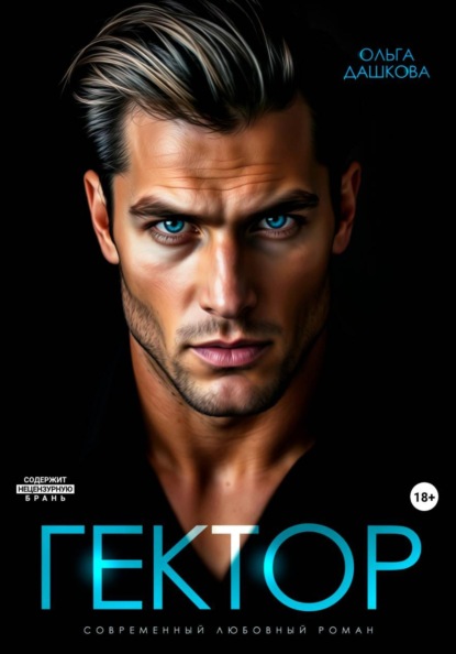 Скачать книгу Гектор