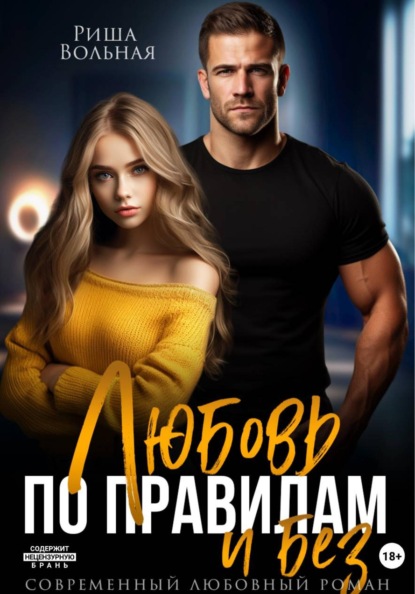 Скачать книгу Любовь по правилам и без...