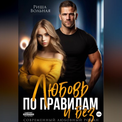 Скачать книгу Любовь по правилам и без...