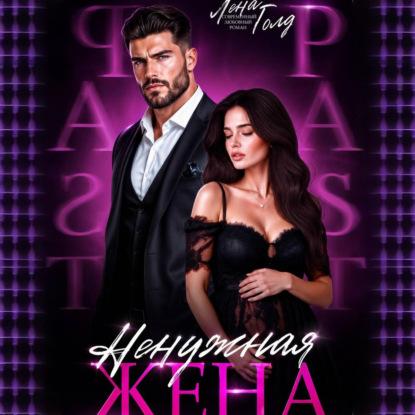 Ненужная жена