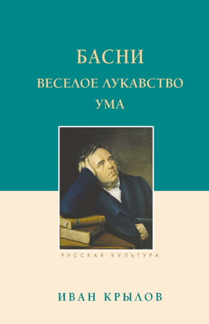 Скачать книгу Басни. Веселое лукавство ума