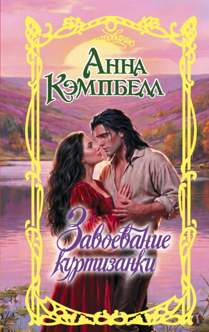 Скачать книгу Завоевание куртизанки