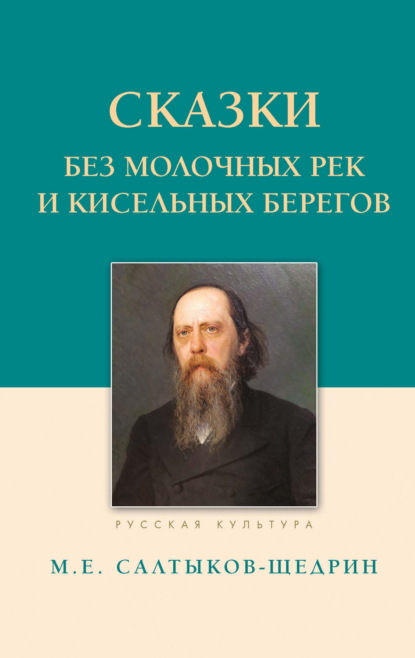 Скачать книгу Сказки. Без молочных рек и кисельных берегов