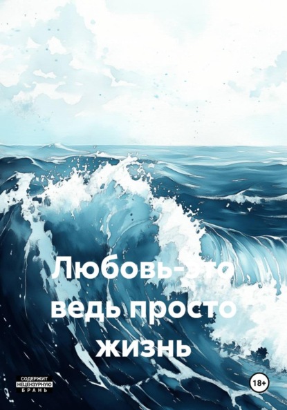 Скачать книгу Любовь-это ведь просто жизнь