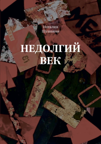 Скачать книгу Недолгий век
