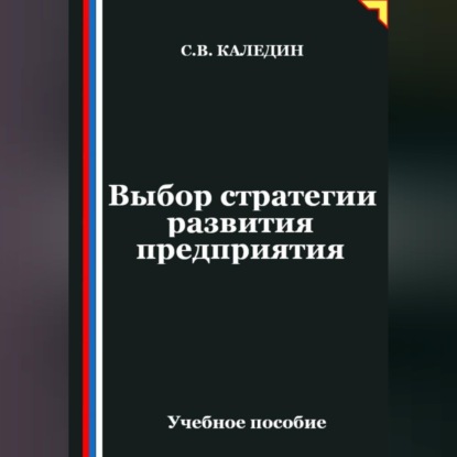 Скачать книгу Выбор стратегии развития предприятия
