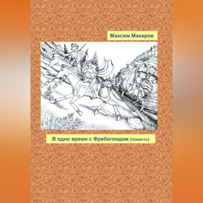 Скачать книгу В одно время с Фребегондом