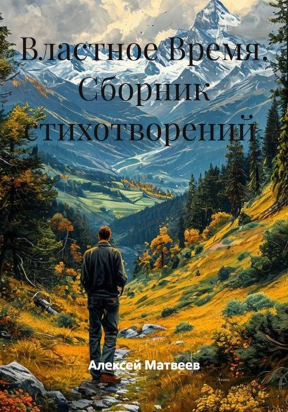 Властное Время. Сборник стихотворений