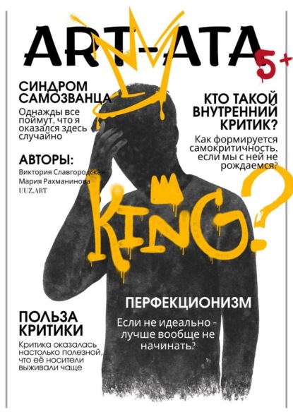 Скачать книгу ART-ATA: Критик