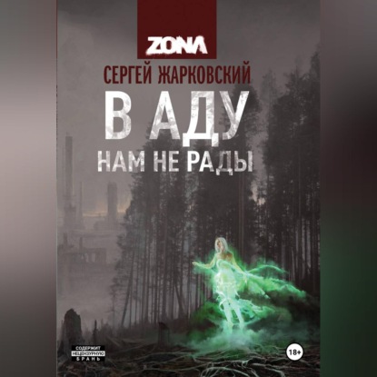 Скачать книгу В АДУ НАМ НЕ РАДЫ