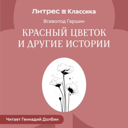 Скачать книгу Красный цветок и другие истории