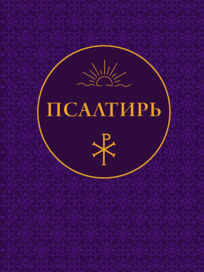 Скачать книгу Псалтирь
