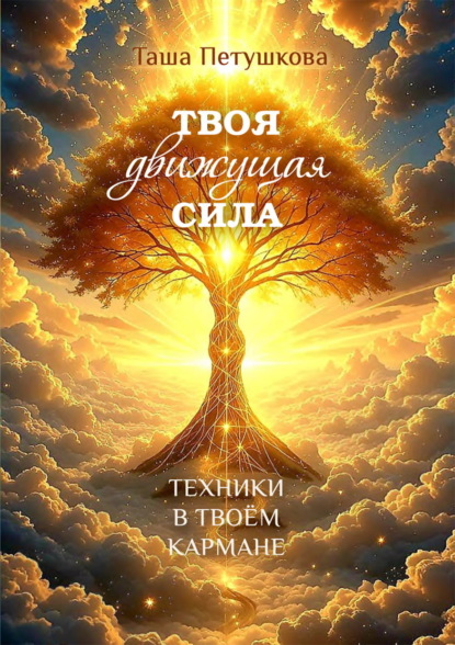 Скачать книгу Твоя движущая сила. Техники в твоём кармане
