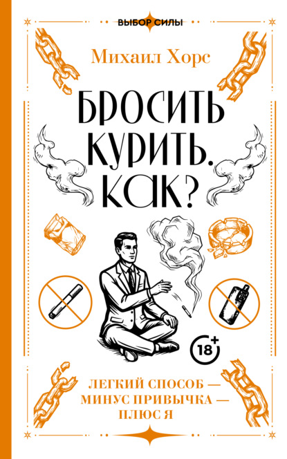 Скачать книгу Бросить курить. Как? Легкий способ – минус привычка – плюс я