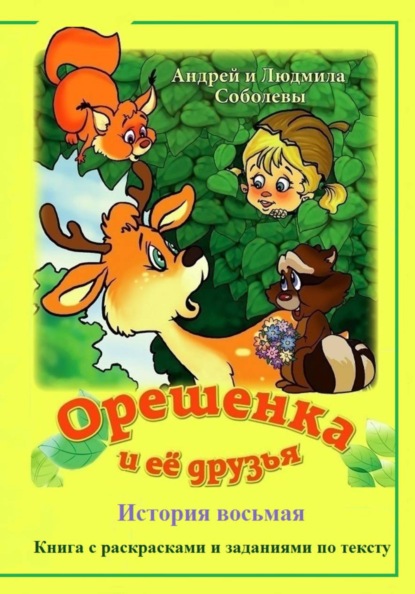 Скачать книгу Орешенка и её друзья. История восьмая