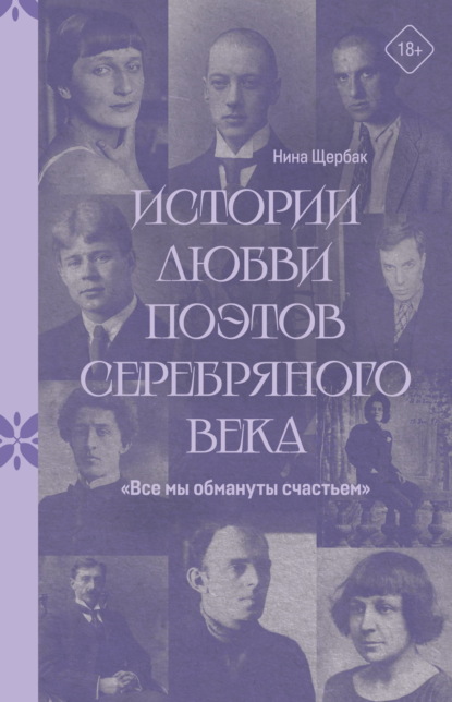 Скачать книгу «Все мы обмануты счастьем». Истории любви поэтов Серебряного века