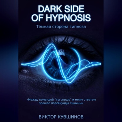 Скачать книгу Темная сторона гипноза. DARK SIDE OF HYPNOSIS