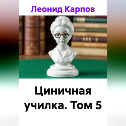 Скачать книгу Циничная училка. Том 5