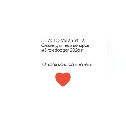 Скачать книгу 31 история Августа. Сказки для тихих вечеров