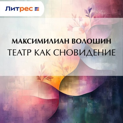 Скачать книгу Театр как сновидение