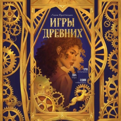 Скачать книгу Игры древних