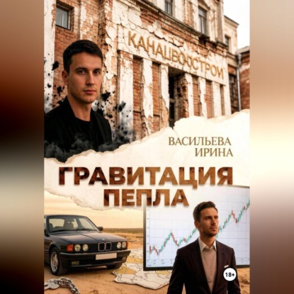 Скачать книгу Гравитация пепла.
