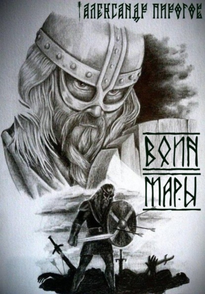 Скачать книгу Воин Мары