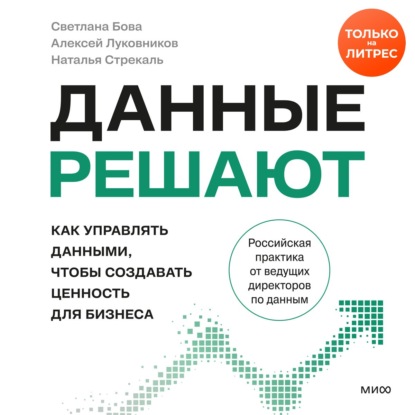 Скачать книгу Данные решают: как управлять данными, чтобы создавать ценность для бизнеса