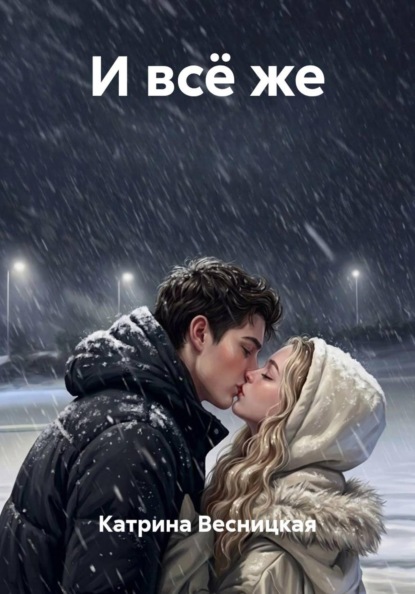 Скачать книгу И всё же