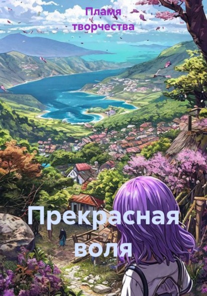 Скачать книгу Прекрасная воля