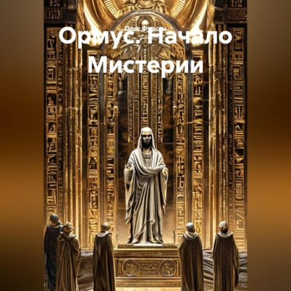 Скачать книгу Ормус. Начало Мистерии