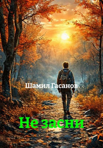 Скачать книгу Не засни