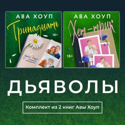 Скачать книгу Дьяволы. Комплект из 2 книг Авы Хоуп