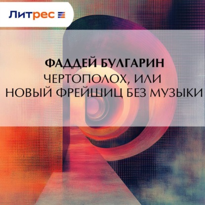 Скачать книгу Чертополох, или новый Фрейшиц без музыки