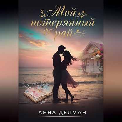 Скачать книгу Мой потерянный рай