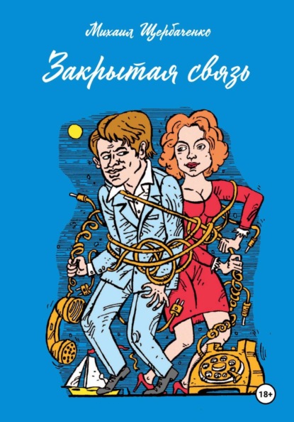 Скачать книгу Закрытая связь