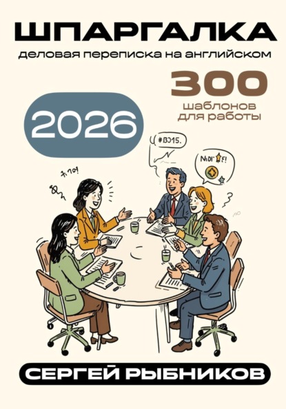 Скачать книгу Деловая переписка на английском 2026: 300 шаблонов для работы. Шпаргалка