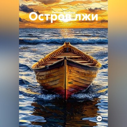 Скачать книгу Остров лжи
