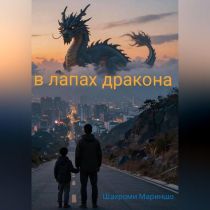Скачать книгу В лапах дракона