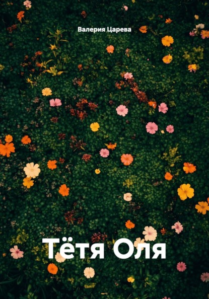 Скачать книгу Тётя Оля