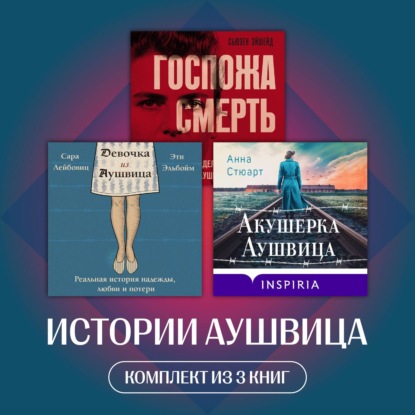 Скачать книгу Истории Аушвица. Комплект из 3 книг
