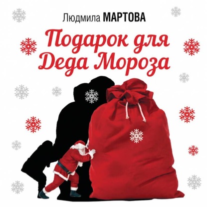 Скачать книгу Подарок от Деда Мороза