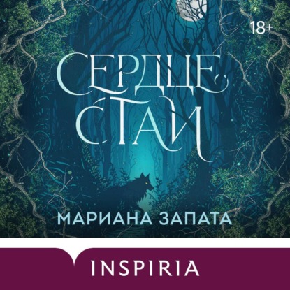 Скачать книгу Сердце стаи