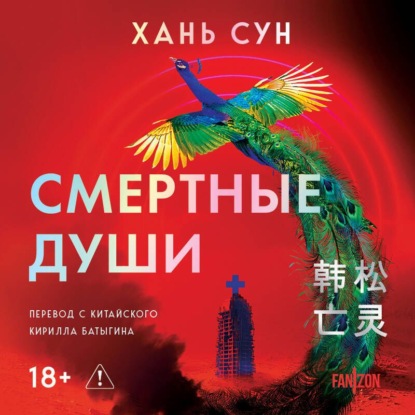 Скачать книгу Смертные души