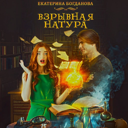 Скачать книгу Взрывная натура