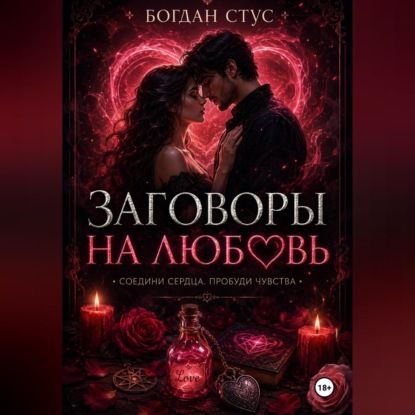 Скачать книгу Заговоры на любовь