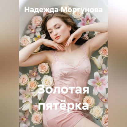 Скачать книгу Золотая пятёрка
